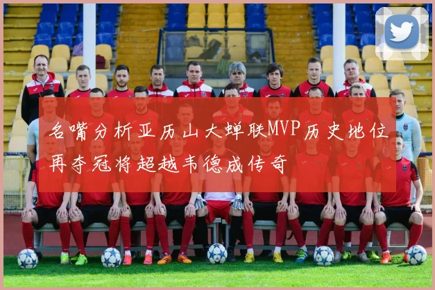 名嘴分析亚历山大蝉联MVP历史地位再夺冠将超越韦德成传奇