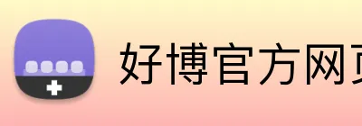 好博官方网页版 logo